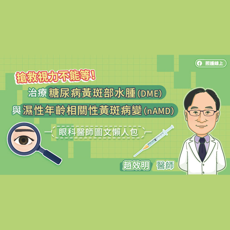 治療糖尿病黃斑部水腫與濕性年齡相關性黃斑病變